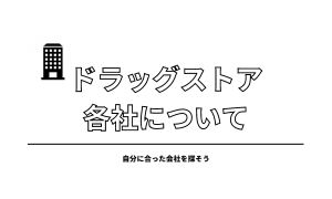 ドラスト各社について