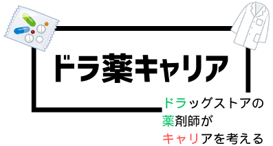 ドラ薬キャリア