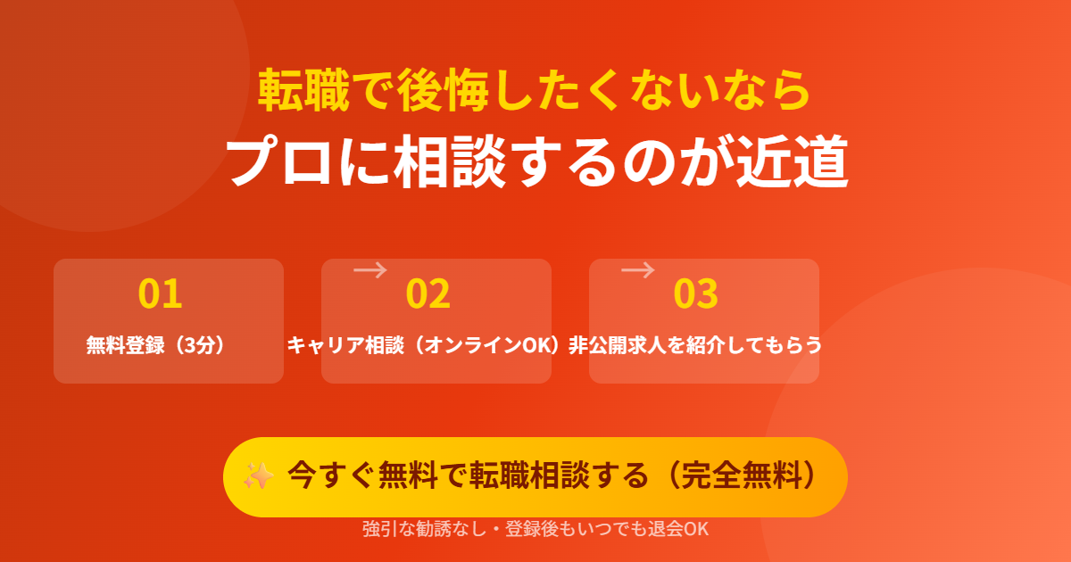今すぐ無料で転職相談