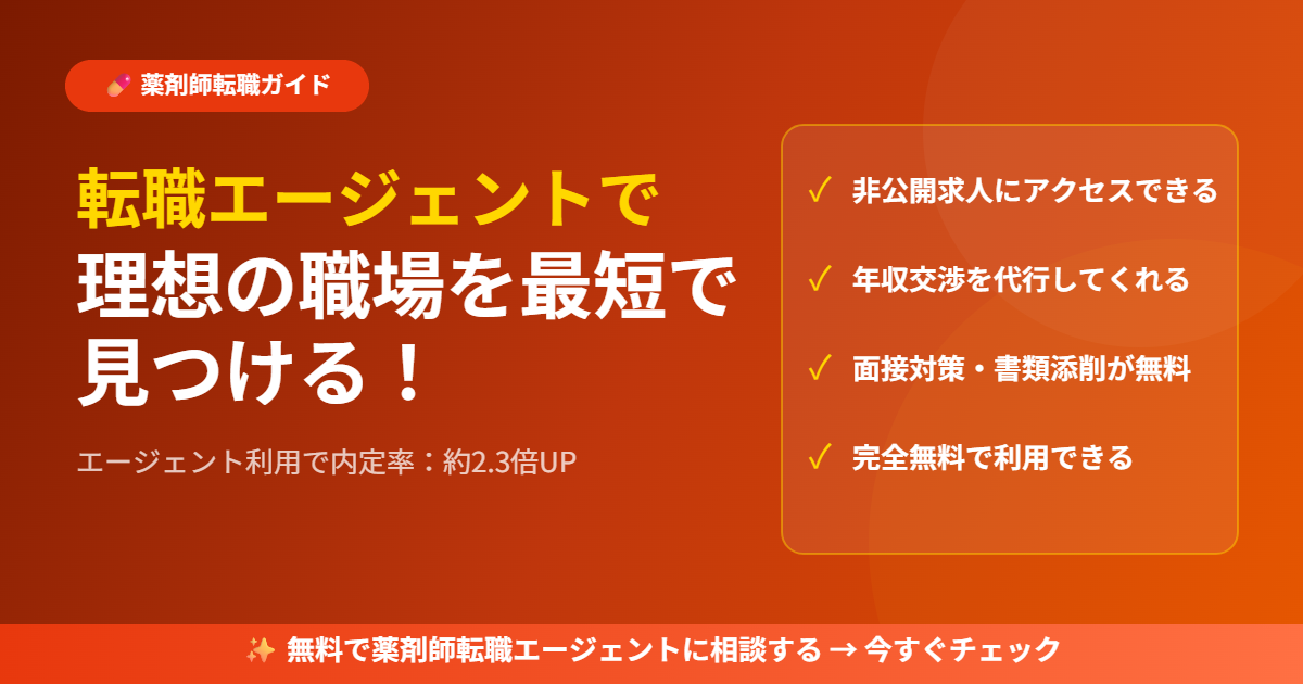 薬剤師転職エージェント活用で理想の職場へ