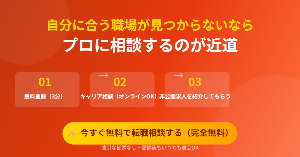 無料転職相談CTA