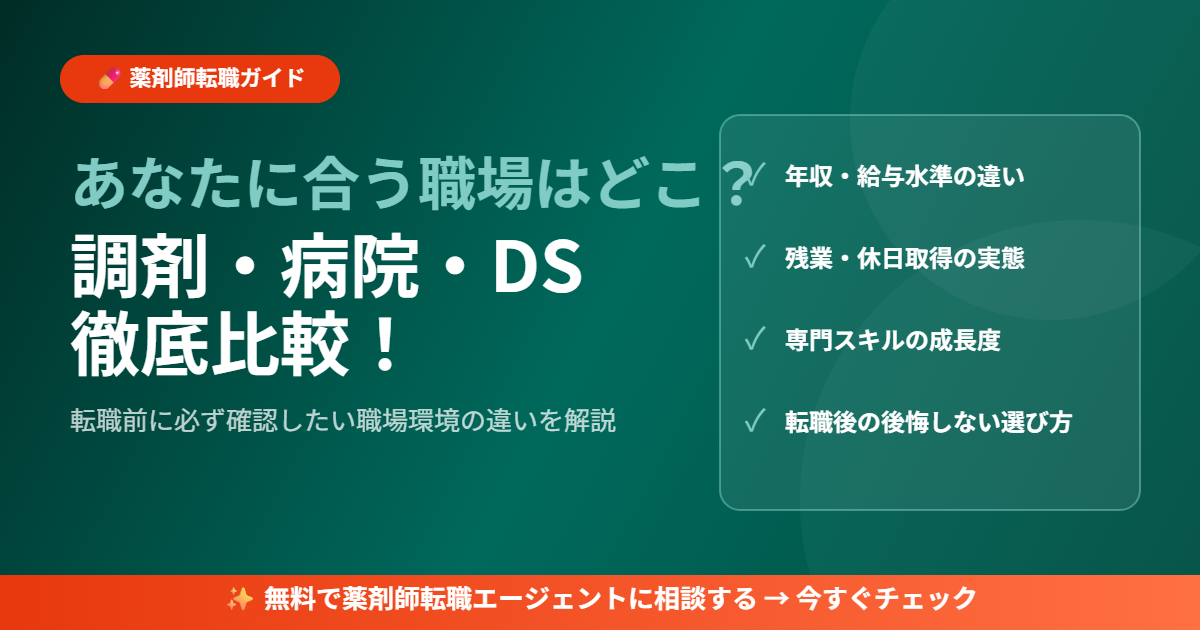 調剤薬局・病院・DS職場環境徹底比較