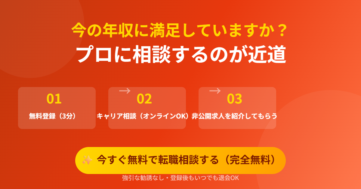 今すぐ無料で転職相談する