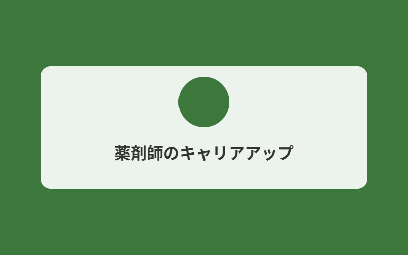 薬剤師のキャリアアップイメージ