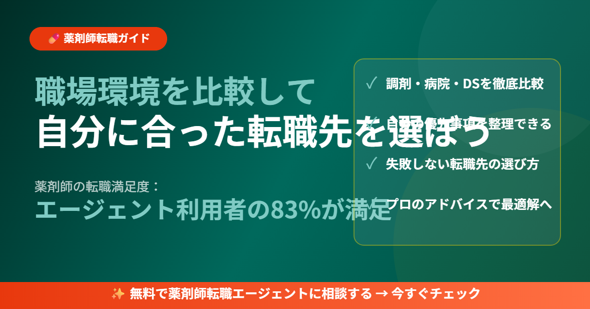 薬剤師転職 職場環境比較ガイド