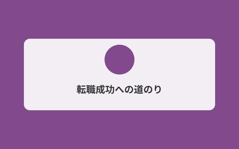 薬剤師の転職活動イメージ