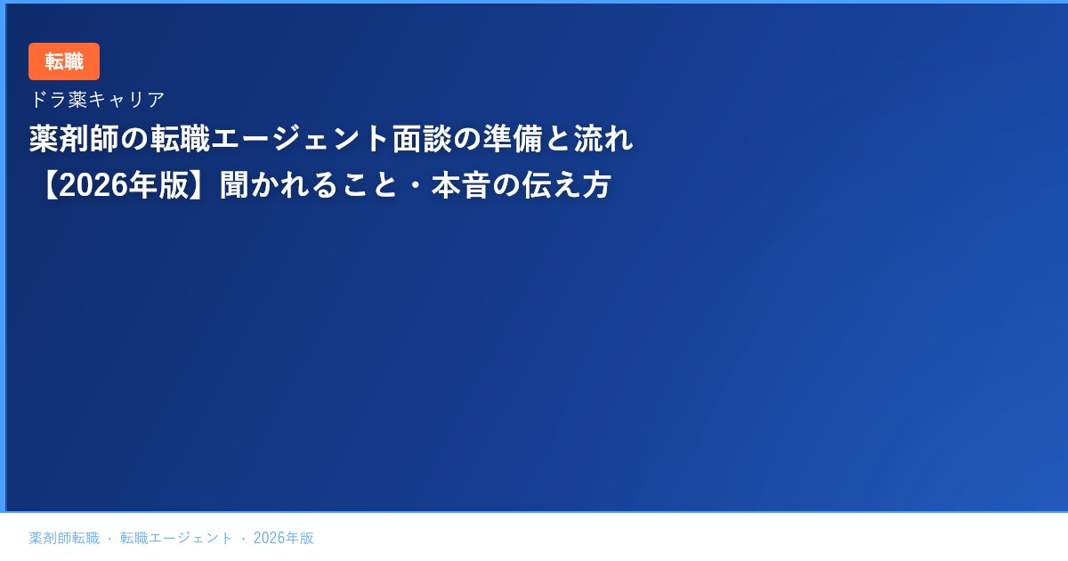 薬剤師の転職エージェント面談の準備と流れ【2026年版】聞かれること・本音の伝え方