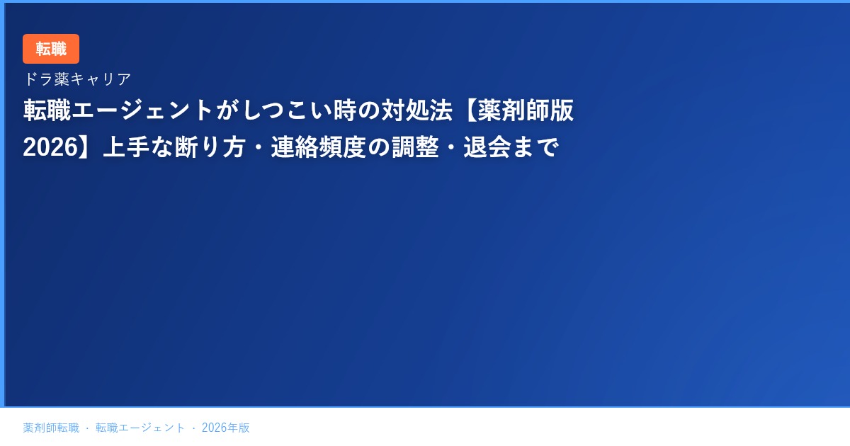 転職エージェントがしつこい時の対処法【薬剤師版2026】上手な断り方・連絡頻度の調整・退会まで