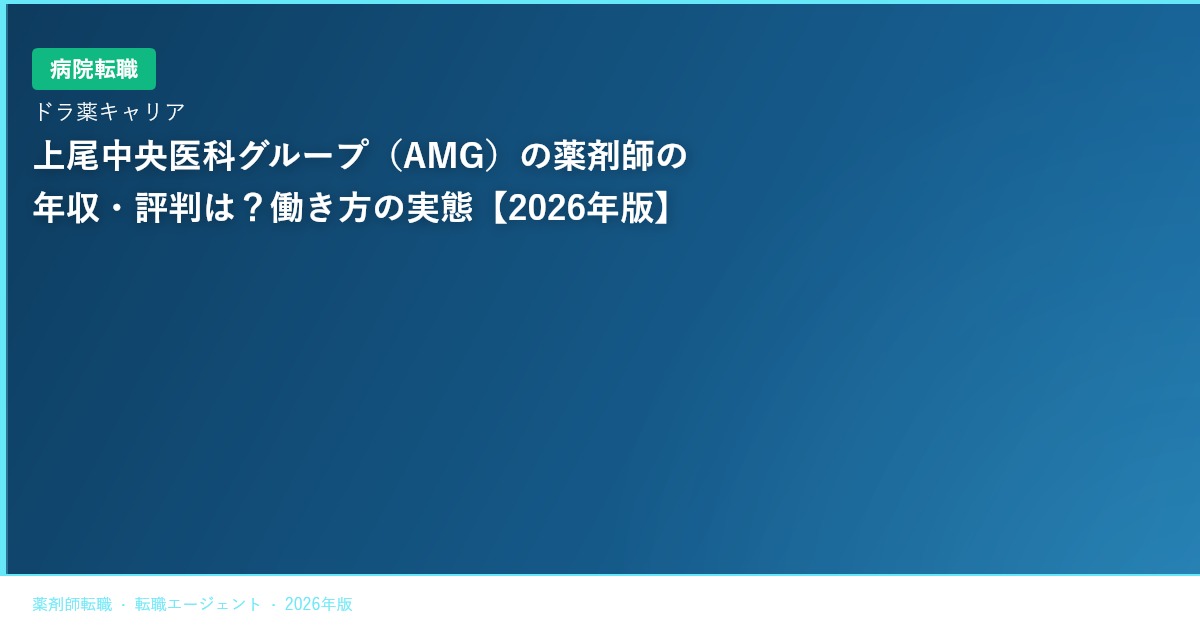 上尾中央医科グループ（AMG）の薬剤師の年収・評判は？働き方の実態【2026年版】