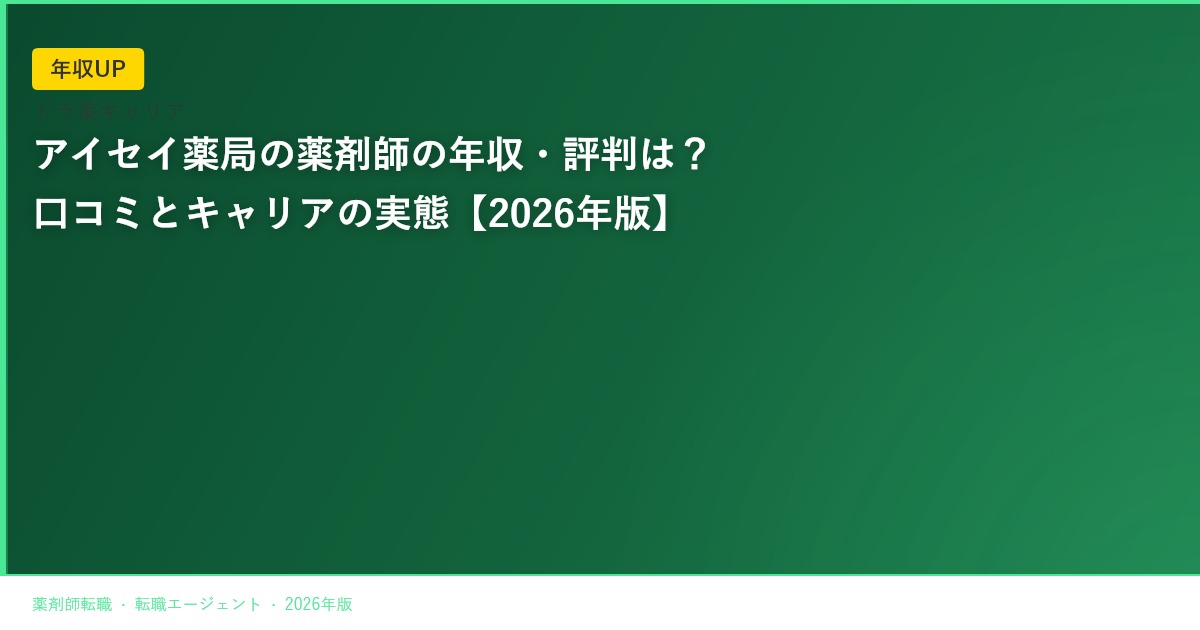 アイセイ薬局の薬剤師の年収・評判は？口コミとキャリアの実態【2026年版】