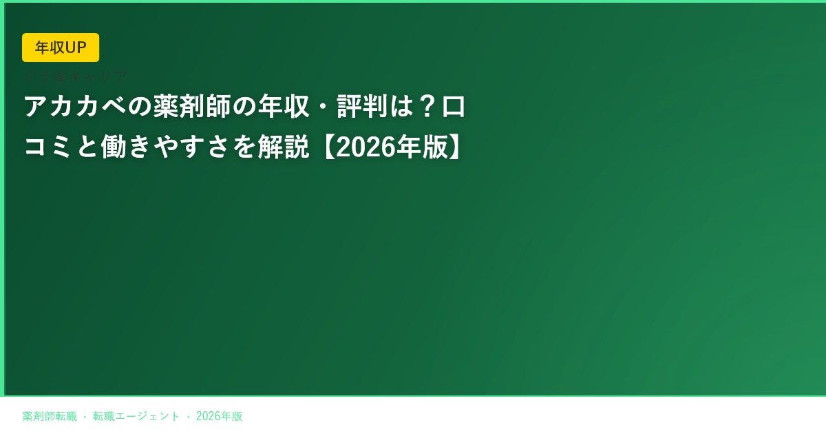アカカベの薬剤師の年収・評判は？口コミと働きやすさを解説【2026年版】
