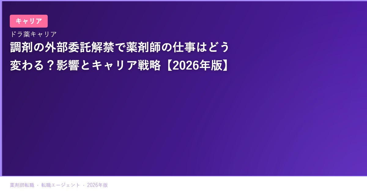 調剤の外部委託解禁で薬剤師の仕事はどう変わる？影響とキャリア戦略【2026年版】