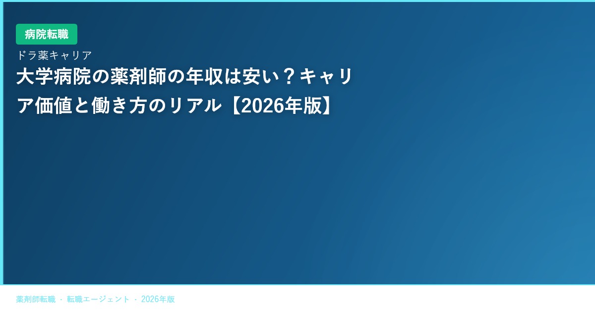 大学病院の薬剤師の年収は安い？キャリア価値と働き方のリアル【2026年版】