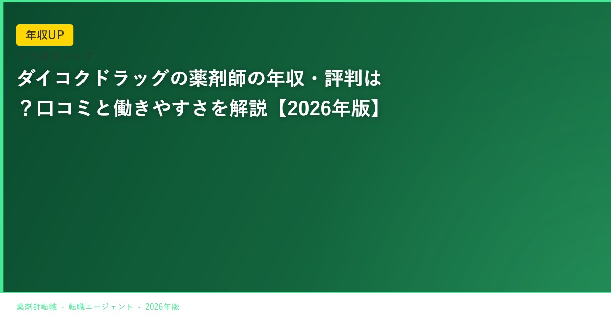 ダイコクドラッグの薬剤師の年収・評判は？口コミと働きやすさを解説【2026年版】