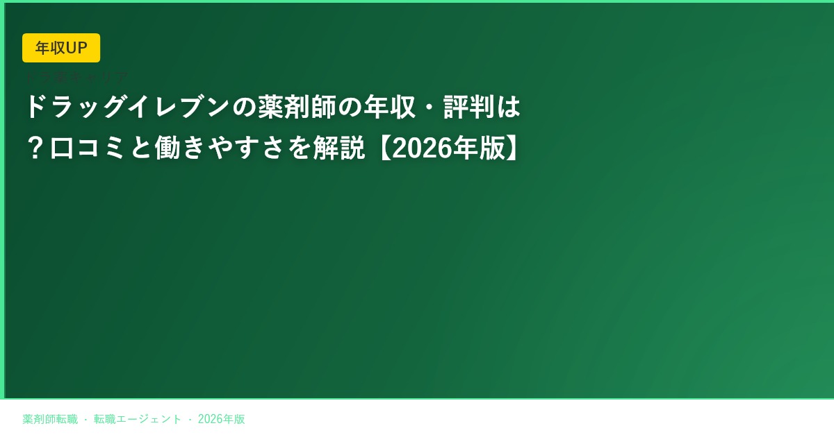 ドラッグイレブンの薬剤師の年収・評判は？口コミと働きやすさを解説【2026年版】