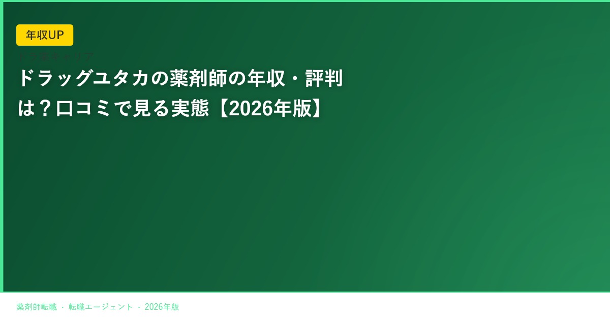 ドラッグユタカの薬剤師の年収・評判は？口コミで見る実態【2026年版】