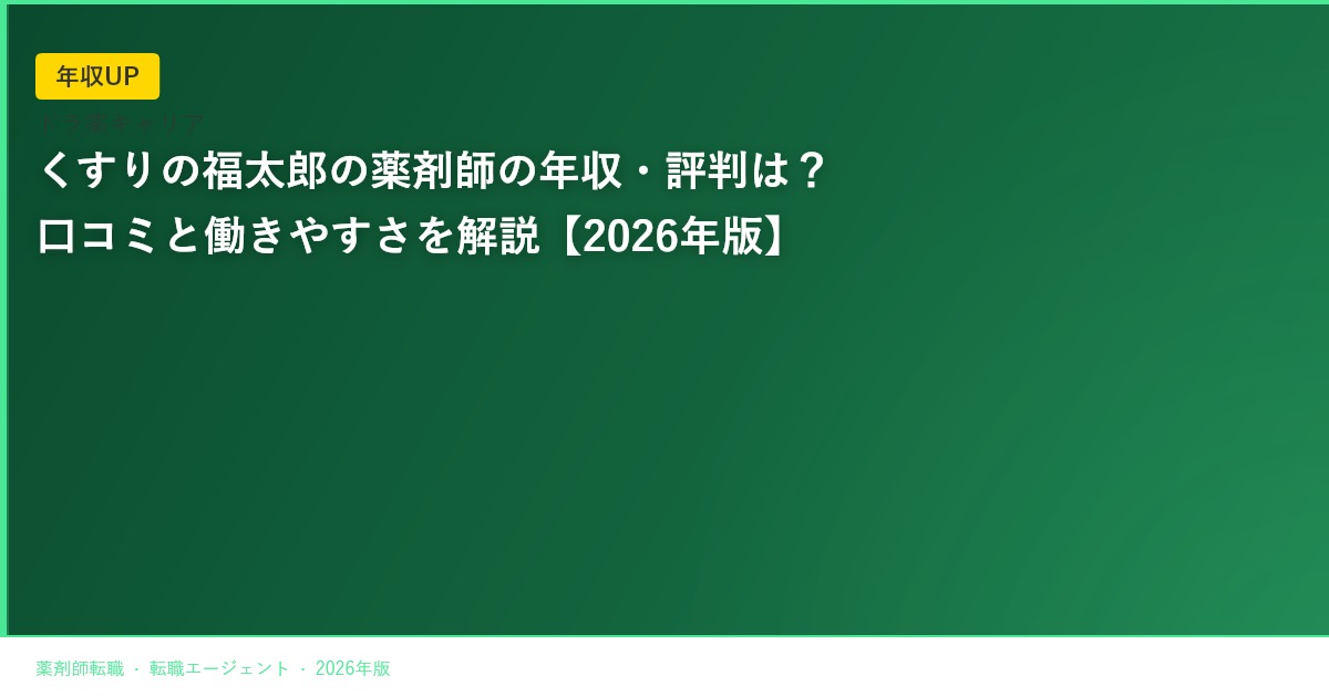 くすりの福太郎の薬剤師の年収・評判は？口コミと働きやすさを解説【2026年版】