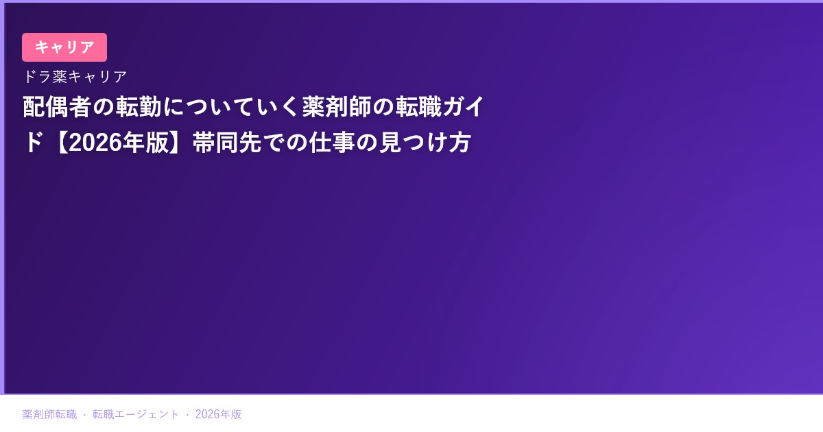 配偶者の転勤についていく薬剤師の転職ガイド【2026年版】帯同先での仕事の見つけ方
