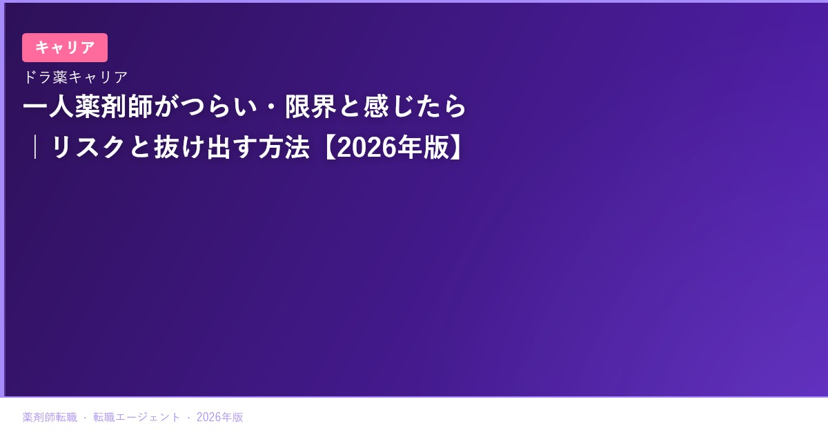 一人薬剤師がつらい・限界と感じたら｜リスクと抜け出す方法【2026年版】