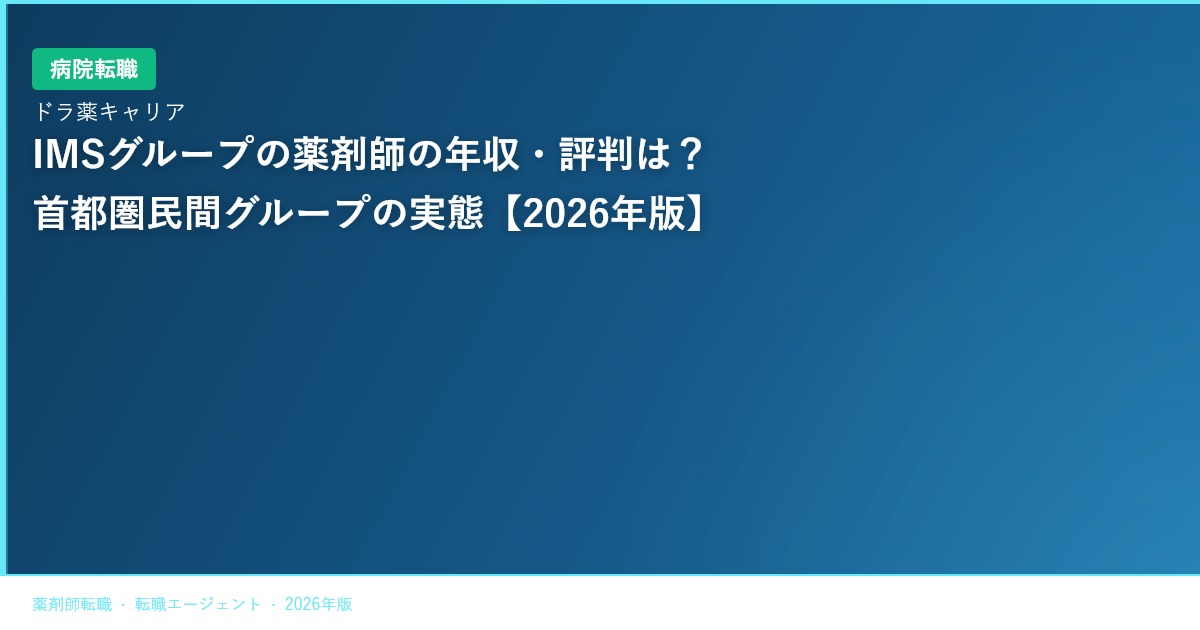 IMSグループの薬剤師の年収・評判は？首都圏民間グループの実態【2026年版】