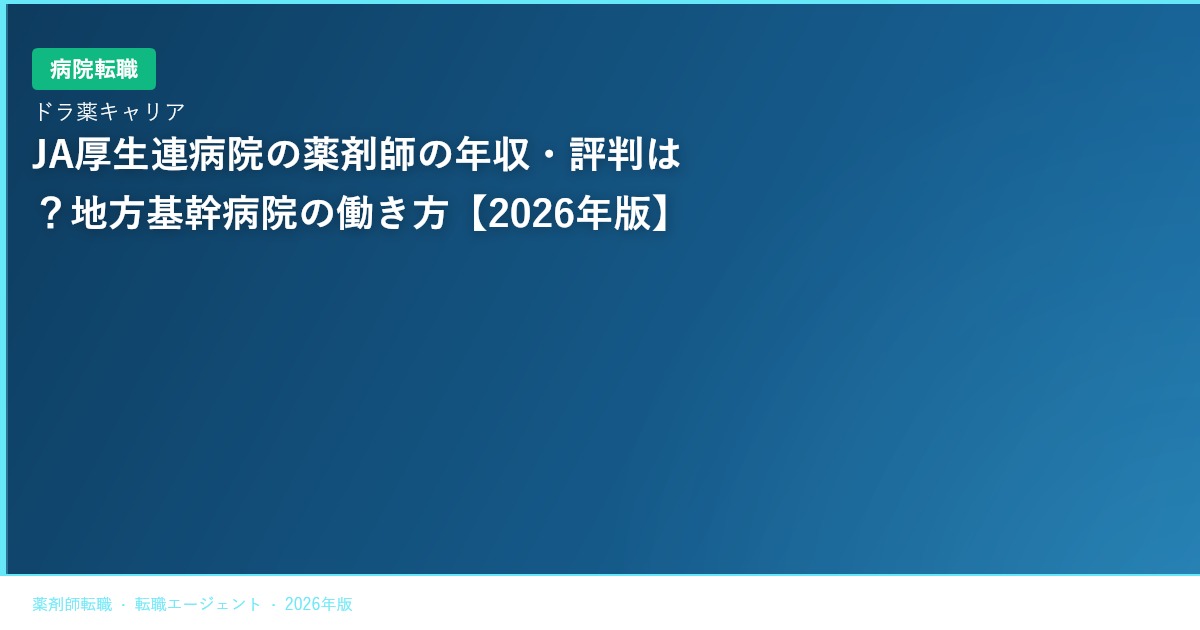 JA厚生連病院の薬剤師の年収・評判は？地方基幹病院の働き方【2026年版】