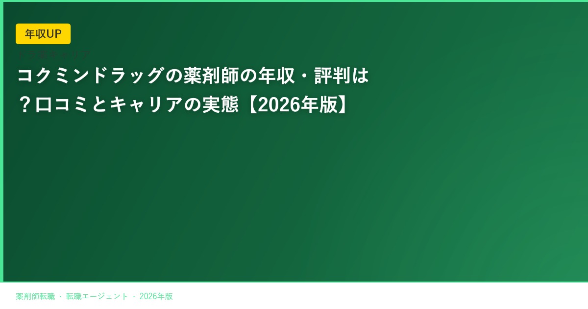 コクミンドラッグの薬剤師の年収・評判は？口コミとキャリアの実態【2026年版】