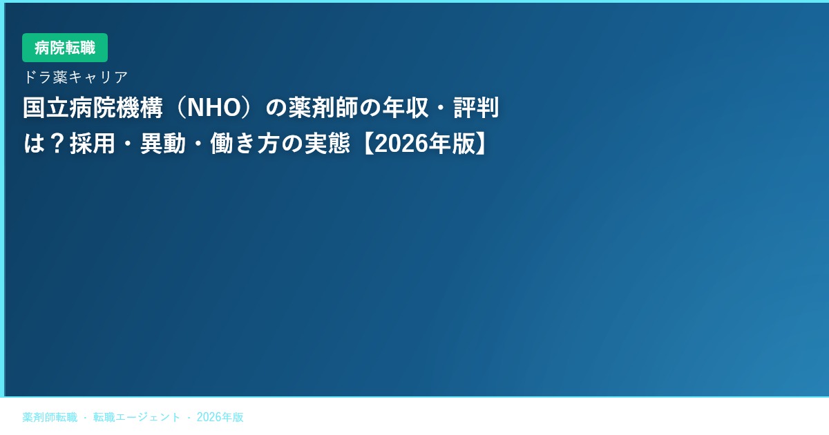 国立病院機構（NHO）の薬剤師の年収・評判は？採用・異動・働き方の実態【2026年版】