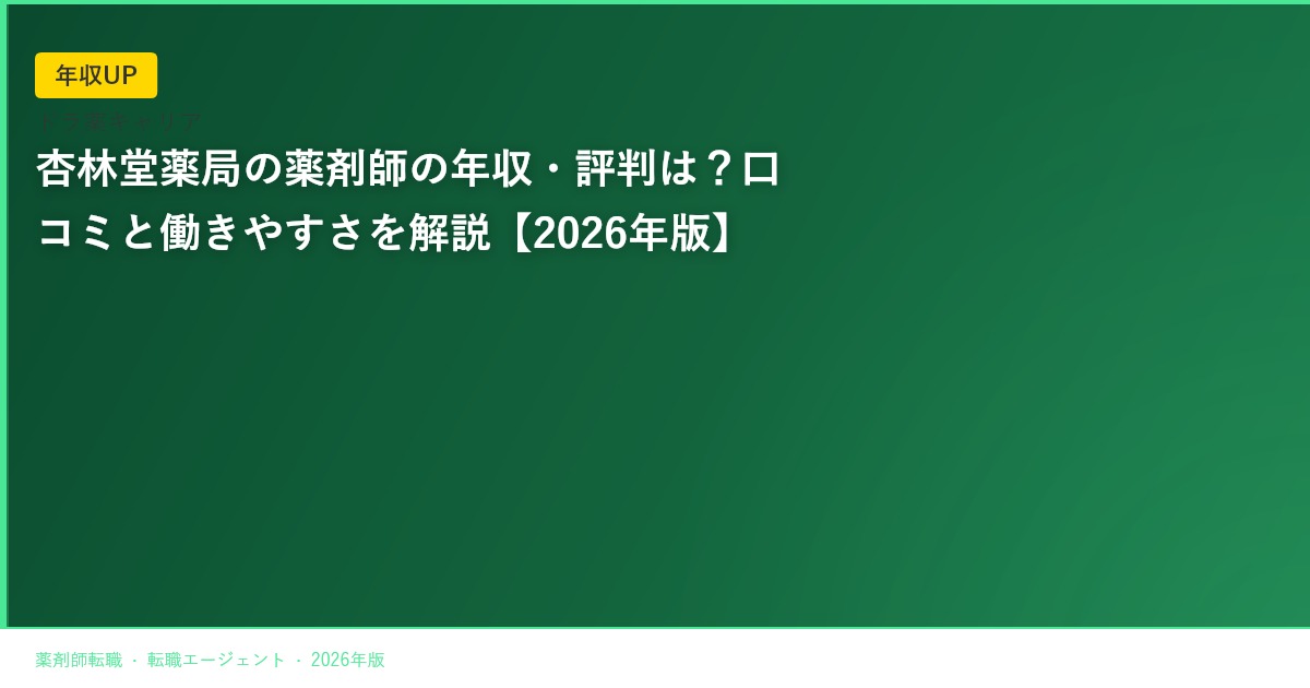 杏林堂薬局の薬剤師の年収・評判は？口コミと働きやすさを解説【2026年版】