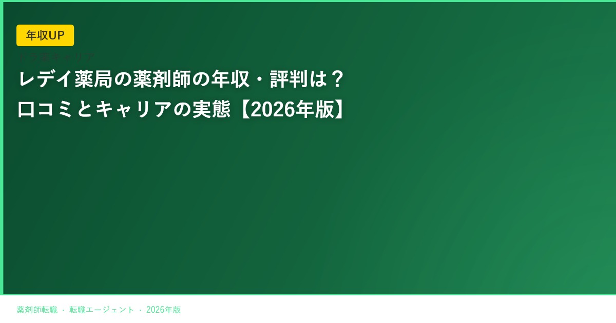 レデイ薬局の薬剤師の年収・評判は？口コミとキャリアの実態【2026年版】