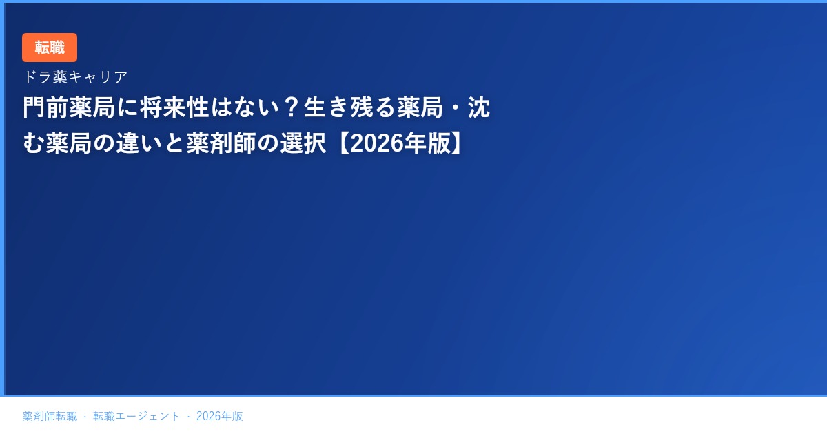 門前薬局に将来性はない？生き残る薬局・沈む薬局の違いと薬剤師の選択【2026年版】