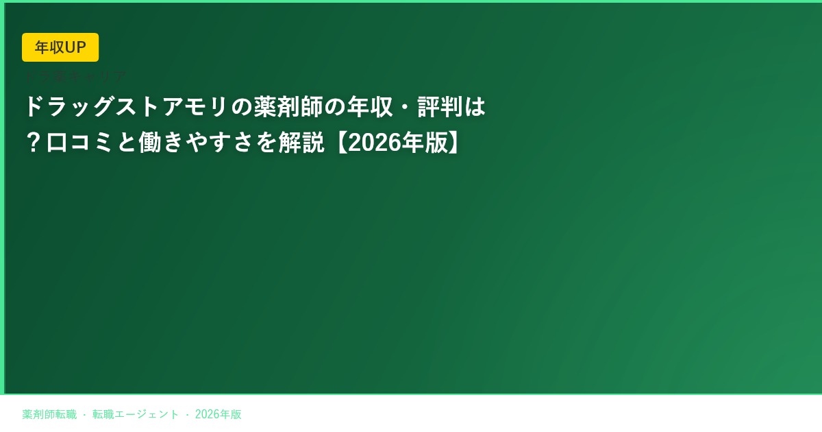 ドラッグストアモリの薬剤師の年収・評判は？口コミと働きやすさを解説【2026年版】