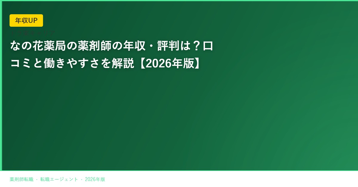 なの花薬局の薬剤師の年収・評判は？口コミと働きやすさを解説【2026年版】