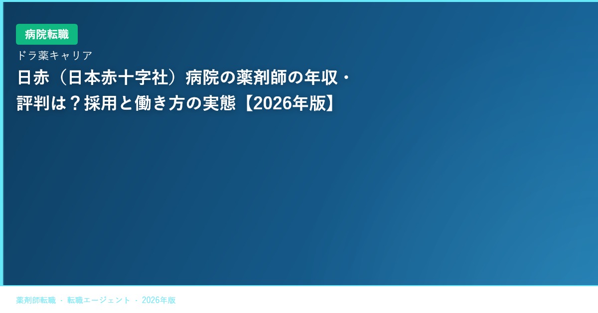 日赤（日本赤十字社）病院の薬剤師の年収・評判は？採用と働き方の実態【2026年版】