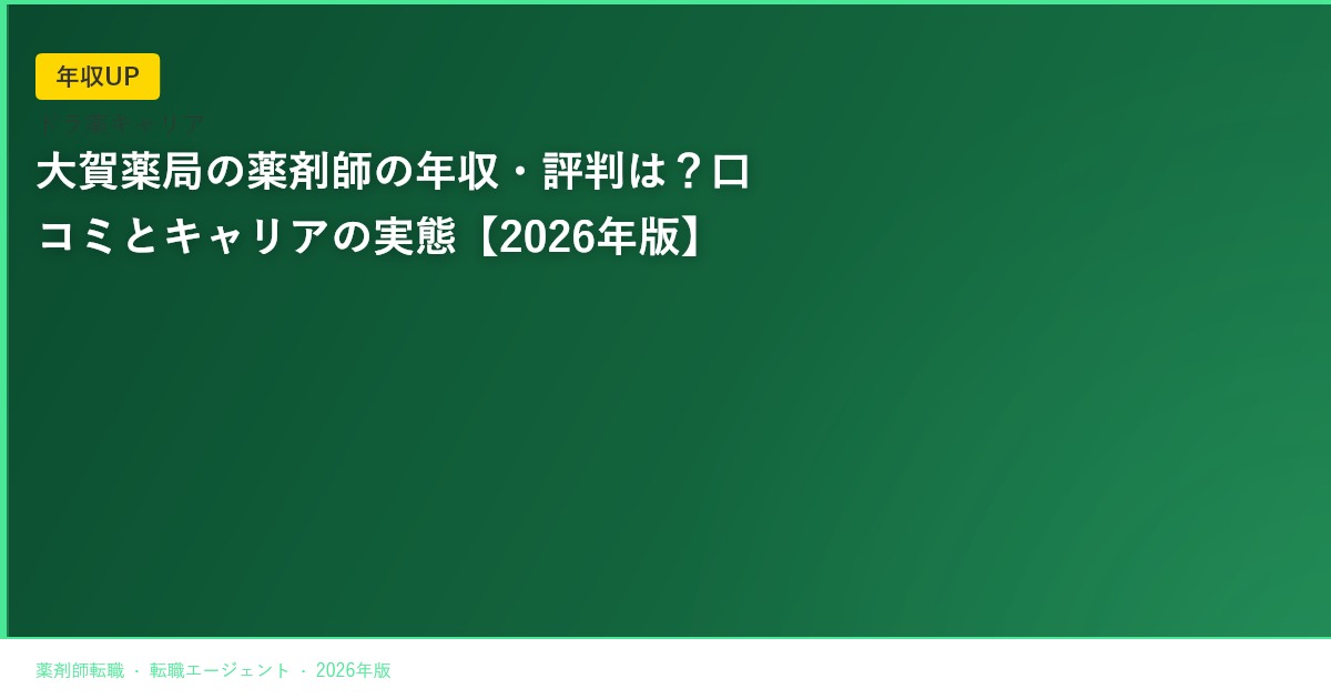 大賀薬局の薬剤師の年収・評判は？口コミとキャリアの実態【2026年版】