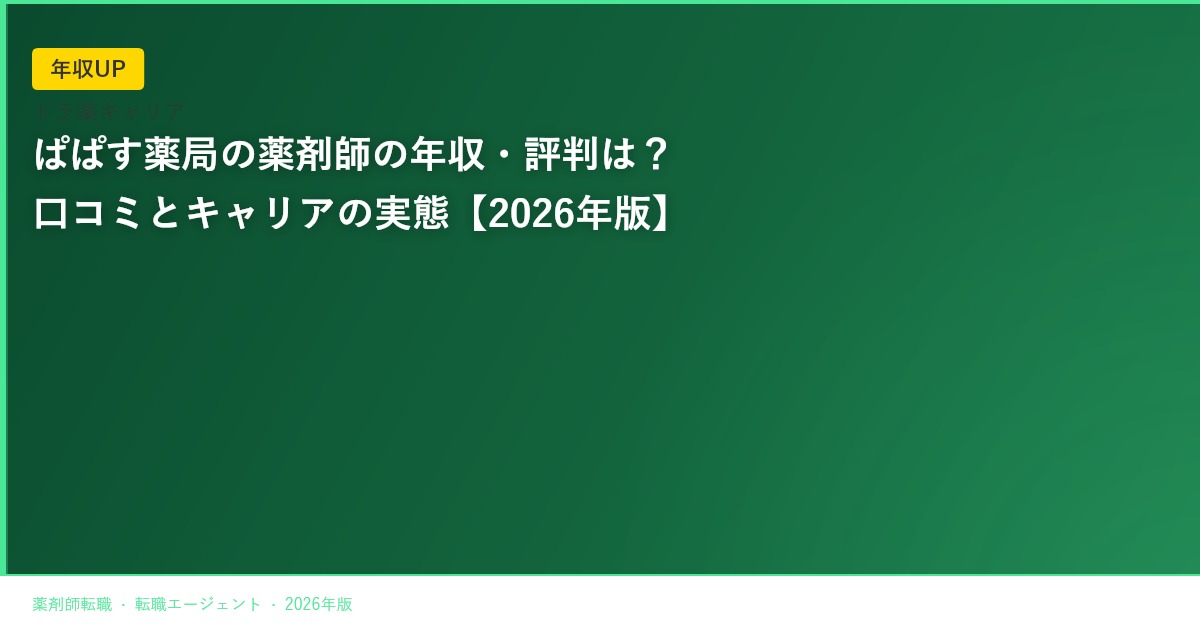 ぱぱす薬局の薬剤師の年収・評判は？口コミとキャリアの実態【2026年版】
