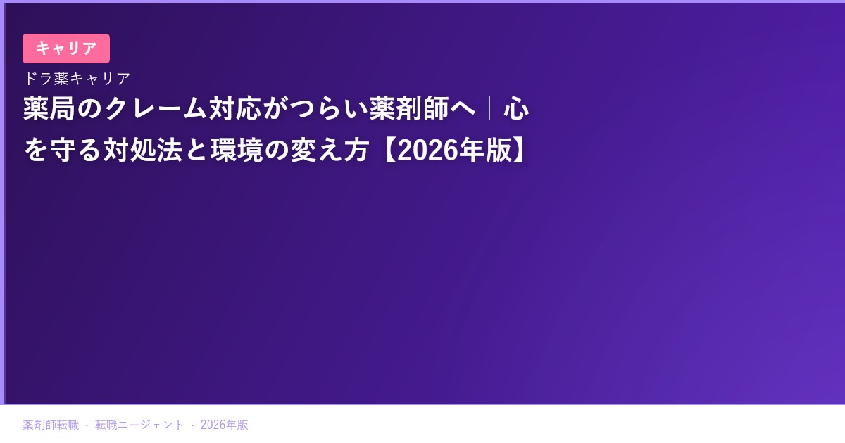 薬局のクレーム対応がつらい薬剤師へ｜心を守る対処法と環境の変え方【2026年版】