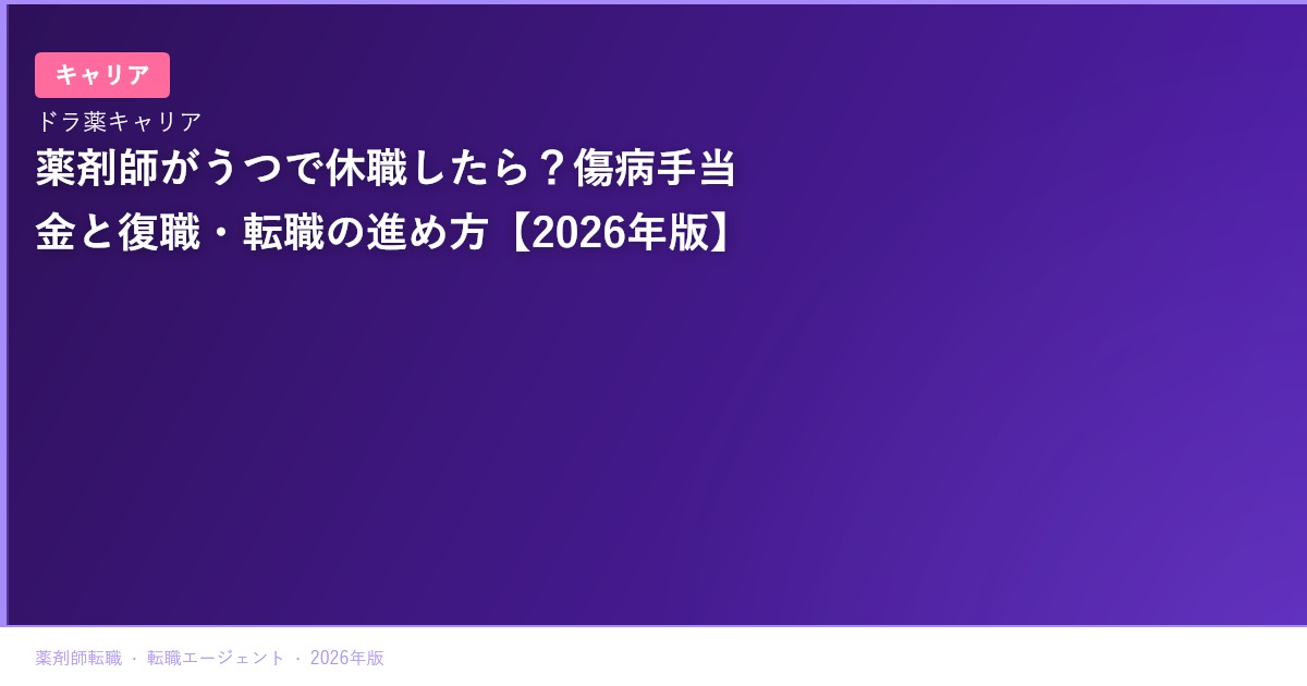 薬剤師がうつで休職したら？傷病手当金と復職・転職の進め方【2026年版】