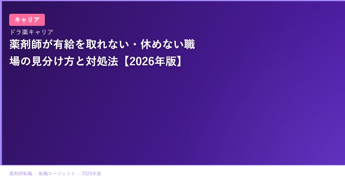 薬剤師が有給を取れない・休めない職場の見分け方と対処法【2026年版】