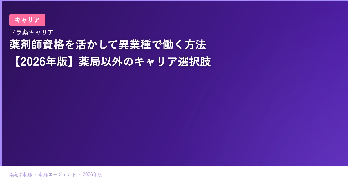 薬剤師資格を活かして異業種で働く方法【2026年版】薬局以外のキャリア選択肢