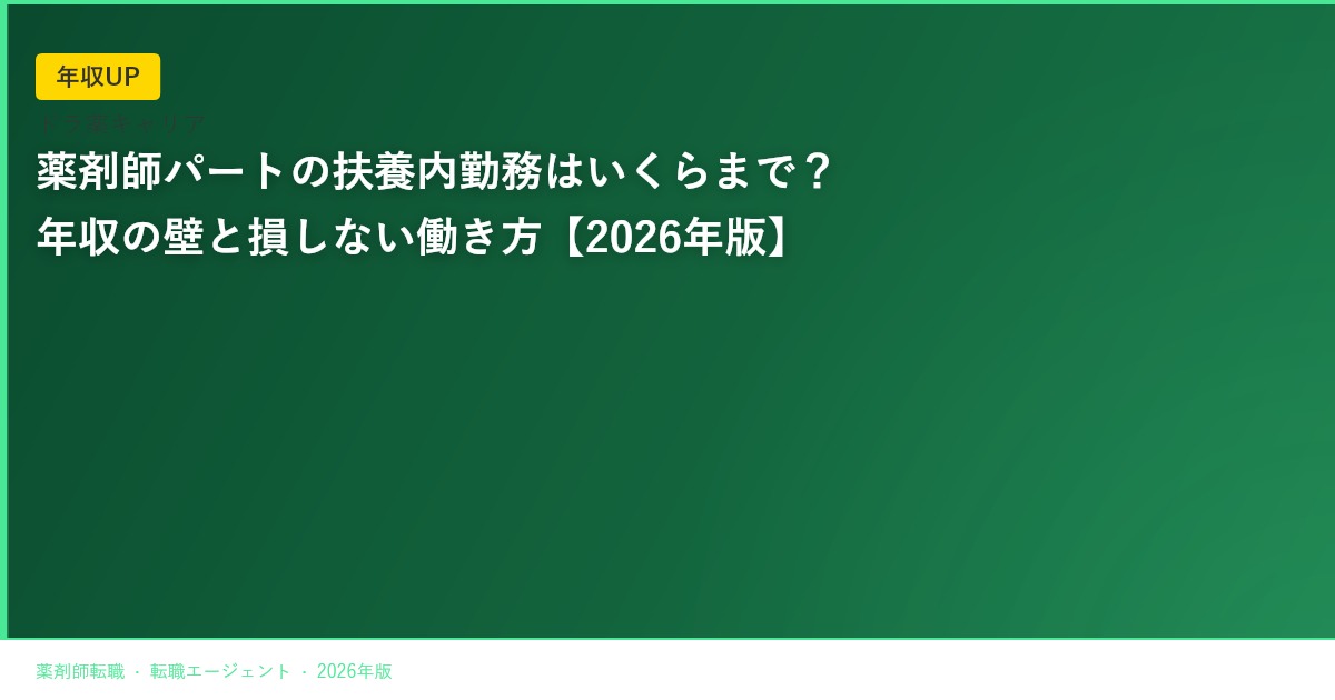 薬剤師パートの扶養内勤務はいくらまで？年収の壁と損しない働き方【2026年版】