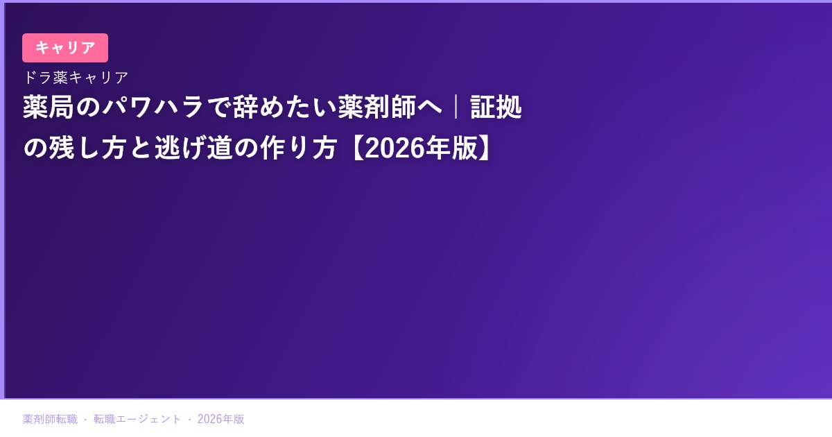薬局のパワハラで辞めたい薬剤師へ｜証拠の残し方と逃げ道の作り方【2026年版】