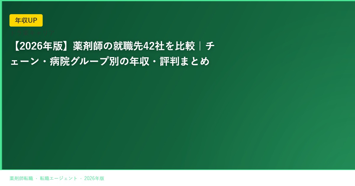 【2026年版】薬剤師の就職先42社を比較｜チェーン・病院グループ別の年収・評判まとめ