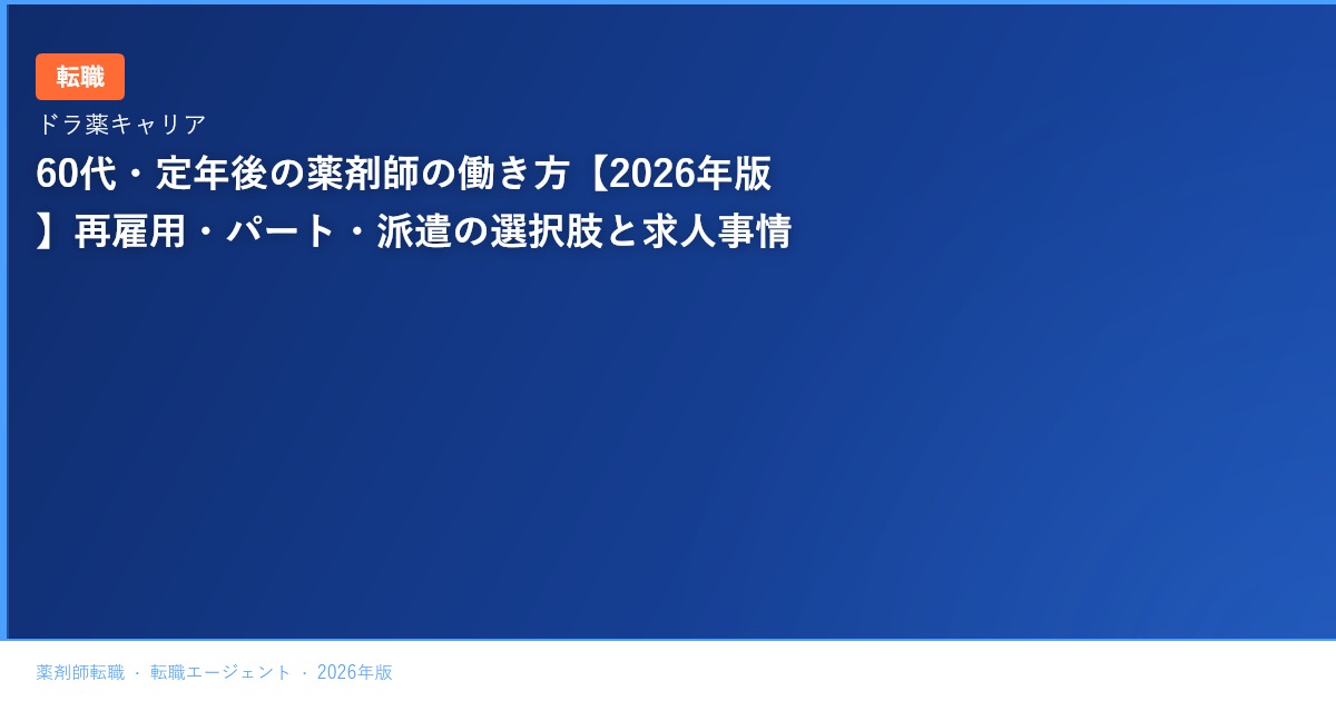 60代・定年後の薬剤師の働き方【2026年版】再雇用・パート・派遣の選択肢と求人事情