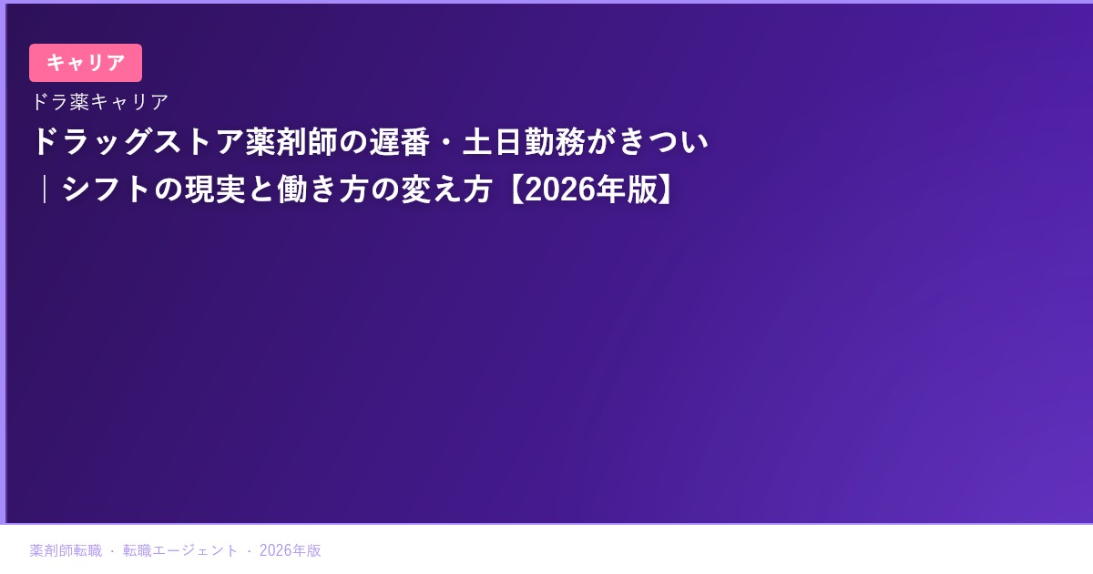 ドラッグストア薬剤師の遅番・土日勤務がきつい｜シフトの現実と働き方の変え方【2026年版】