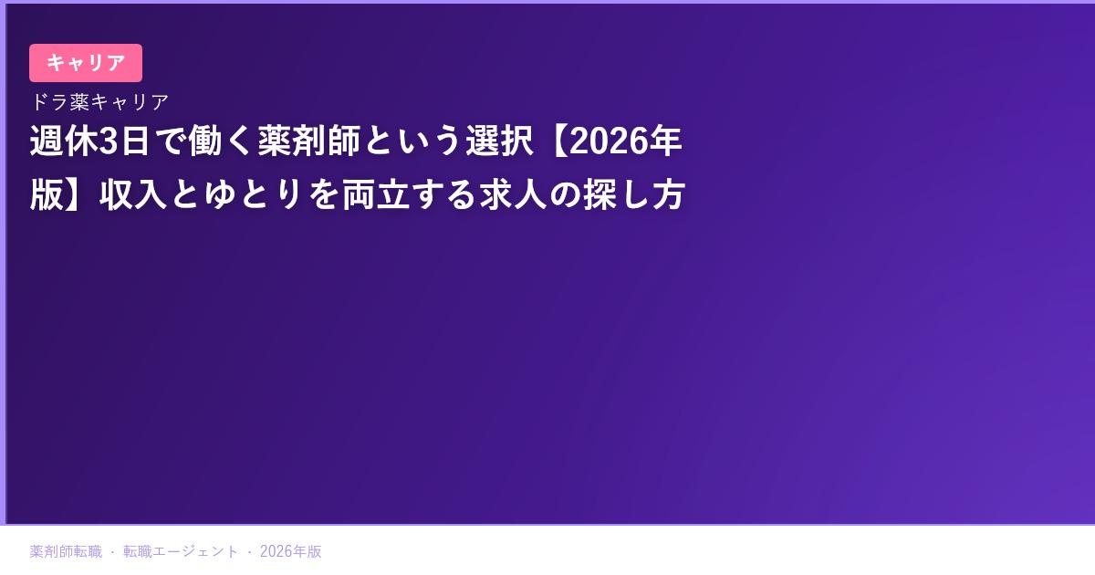 週休3日で働く薬剤師という選択【2026年版】収入とゆとりを両立する求人の探し方
