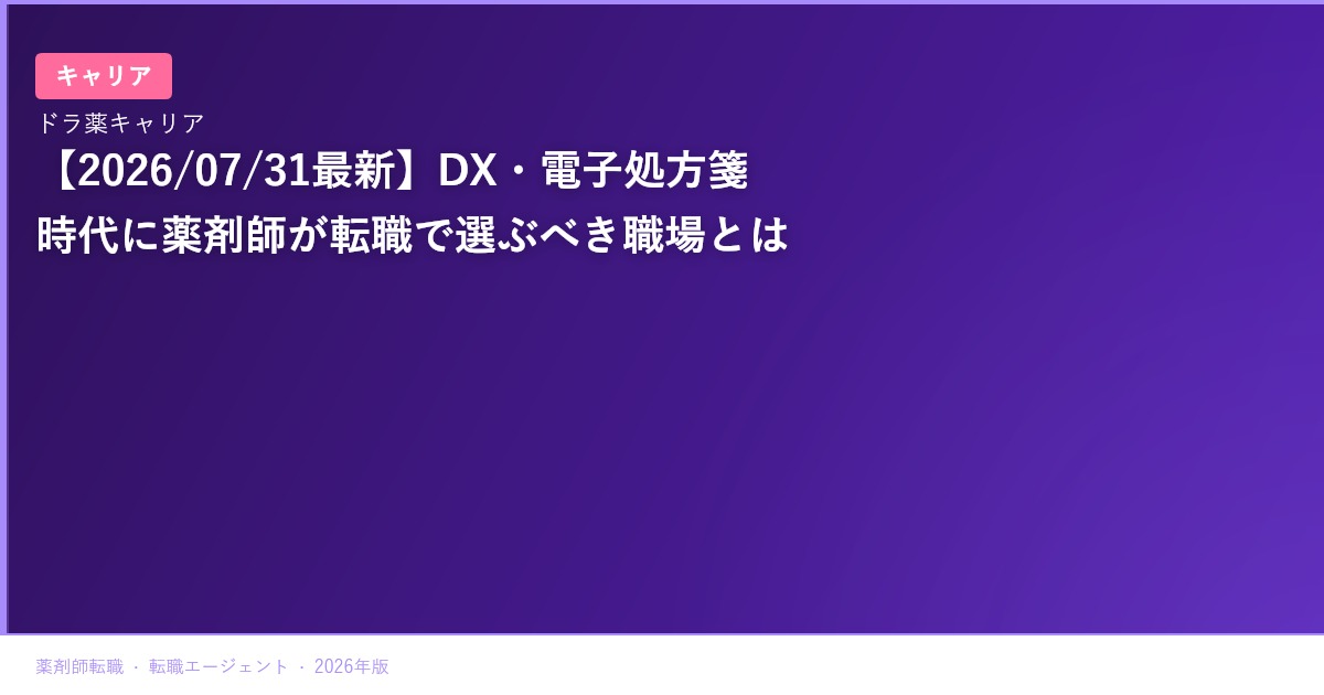 【2026/07/31最新】DX・電子処方箋時代に薬剤師が転職で選ぶべき職場とは