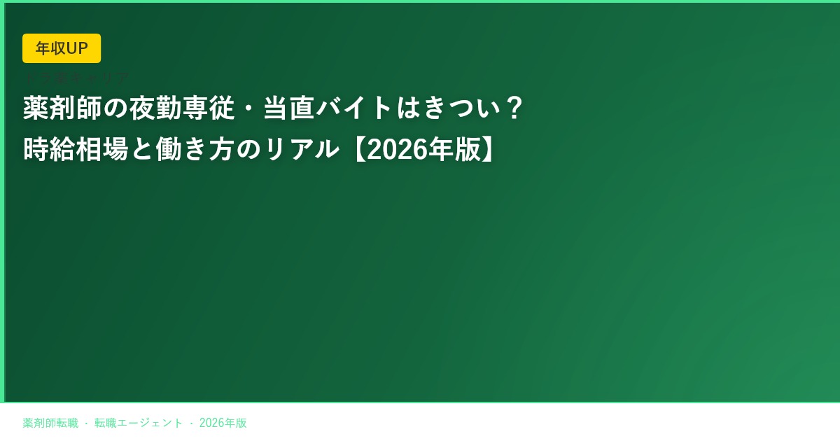 薬剤師の夜勤専従・当直バイトはきつい？時給相場と働き方のリアル【2026年版】
