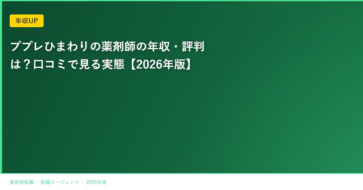 ププレひまわりの薬剤師の年収・評判は？口コミで見る実態【2026年版】