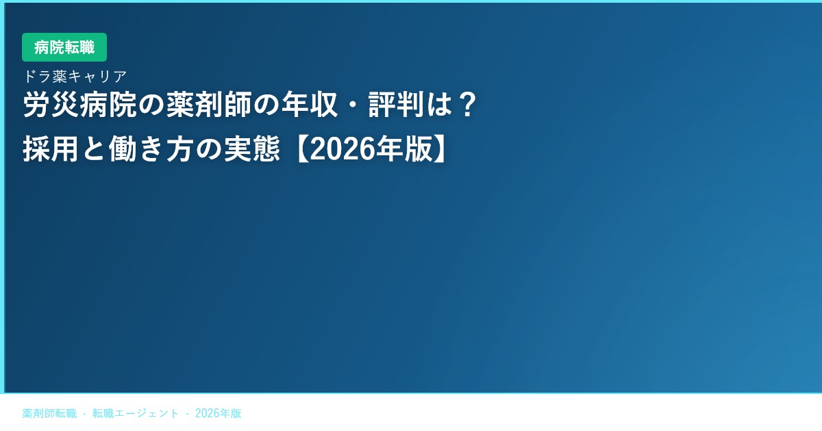 労災病院の薬剤師の年収・評判は？採用と働き方の実態【2026年版】