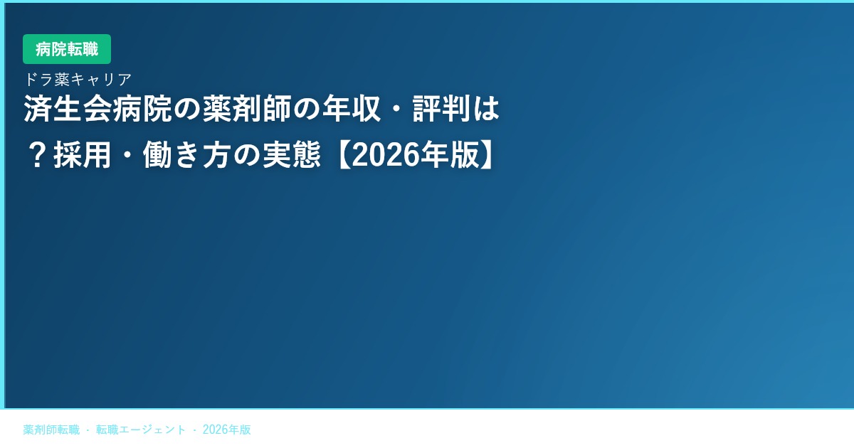 済生会病院の薬剤師の年収・評判は？採用・働き方の実態【2026年版】
